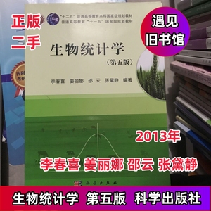 二手 生物统计学 第五5版 李春喜 科学出版社 正版教材书2015年