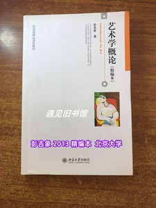 二手书 艺术学概论 精编本 彭吉象 北京大学出版社 2013年