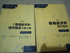 微观经济学 现代观点 第九版教材+练习册 哈尔R范里安 格致出版社 二手书