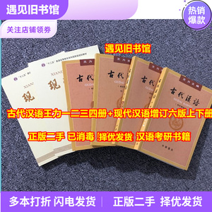 二手书 古代汉语王力全四册+现代汉语增订六版上下册黄廖版第6版