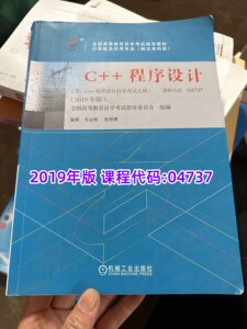 二手书 自考教材04737 C++程序设计2019版 辛运帏 机械工业出版社