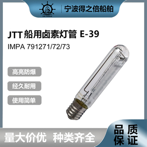 IMPA791272/791273JTT船用灯泡卤素灯管投光灯管E40卤钨照明500W