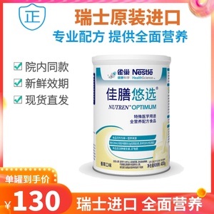 雀巢佳膳优选悠选400g全营养粉瑞士进口成人恢复体质乳清蛋白粉