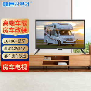 韩巨房车电视车载显示器直流12V24V智能网络蓝牙安卓娱乐小电视机