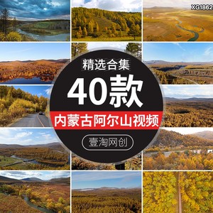 内蒙古阿尔山秋季自然风景色天池不冻河风光旅游秋天航拍视频素材