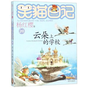 云朵上的学校/笑猫日记单本杨红樱系列9-12岁儿童文学小学生四五六年级课外阅读书籍明天出版社新华书店正版多地包邮