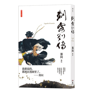 【新华书店 官方正版】后浪正版 刺客列传 精装 郑问编绘 图像小说 500幅彩绘 手绘史记同名篇章改编 彩色国画漫画