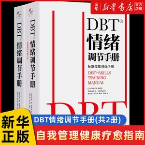 DBT情绪调节手册(共2册)个人心理医生常用工具辩证行为疗法 焦虑障碍抑郁症压抑自我管理健康疗愈指南 医学心理学书籍