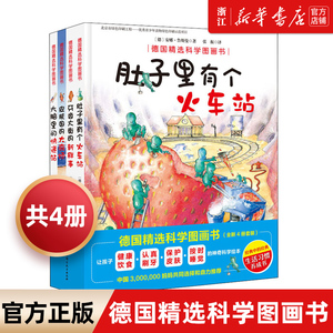 德国精选科学图画书4册 大脑里的快递站+肚子里有个火车站+牙齿大街的新鲜事+皮肤国的大麻烦 3-6岁儿童绘本习惯培养睡前故事书籍