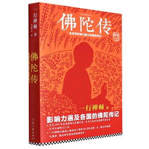 【新华书店 官方正版】 佛陀传原名故道白云 一行禅师著  全世界影响力大的佛陀传记佛法起源与奥妙和繁重的工作一起修行