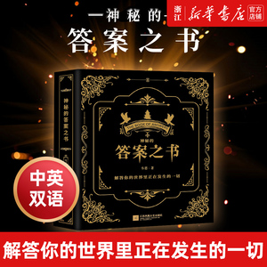 新华正版 神秘的答案之书 向往的生活 吐槽大会 快本同款明星推荐   全新中英对照 女生男生生日礼物成人礼 娱乐书籍 官方正版