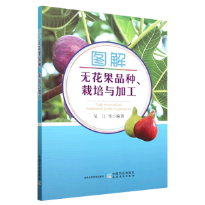 【新华书店 官方正版】图解无花果品种栽培与加工