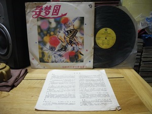 寻梦园  高胜美 齐秦 红豆 1989 太平洋唱片LP黑胶 瑕疵品