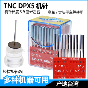台湾TNC进口DPX5机针长3.8厘米杰克中捷打枣高车套结双针人字车针