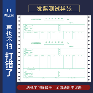 增值税票打印校对测试纸一两联税控针式打印样张纸票据专用信封