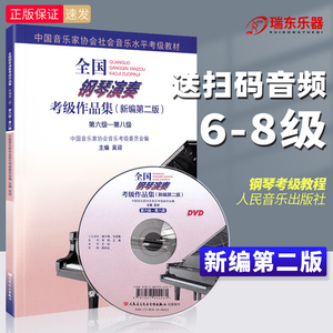 20244新版 全国钢琴演奏考级作品集6一8级 新版编第二版吴迎音协考级进阶书 中国音乐家协会音协钢琴考级教材书籍曲谱第六到八级