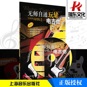 无师自通玩转电吉他 上海音乐出版社 乔治·沃尔夫 五线谱 训练古经典音乐器曲集选谱子