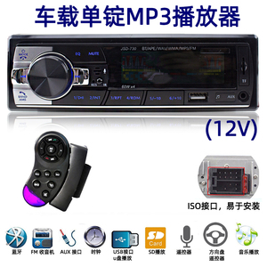 12V车载蓝牙单锭播放器ISO接口MP3收音机送方向盘遥控器 JSD-730