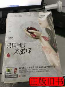 品相好《现货》：只因当时太爱你（上册）9787543694262 安染染[