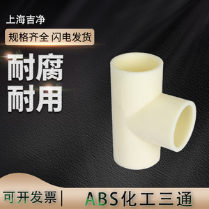 ABS三通 工业化工塑料管配件弯头 直接三通 abs米黄色三通DN15 20