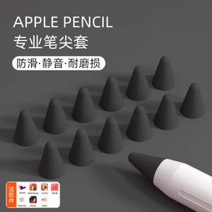 送APP】适用苹果applepencil笔尖套一代二代iPad pencil触控笔尖胶书写静音防滑耐磨笔套膜pencil2笔盒保护套