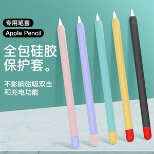 适用苹果applepencil笔套一二代ipencil保护套iPadpencil笔杆套pencil2电容笔硅胶笔尖套收纳笔盒触控笔配件
