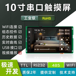 恒域威10寸串口触摸屏HMI组态WiFi智能485工业LCD液晶显示屏模块