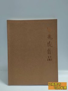 骆兆虎作品 骆兆虎 2012广州艺术出版社9787100000000