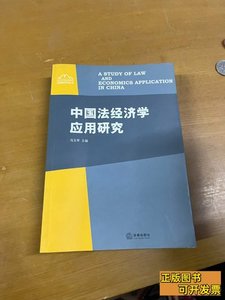 中国法经济学应用研究 冯玉军编 2006法律出版社9787503665882