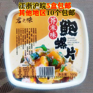 新品 日本寿司料理 君和芥末鲍螺片  海鲜海螺肉500g