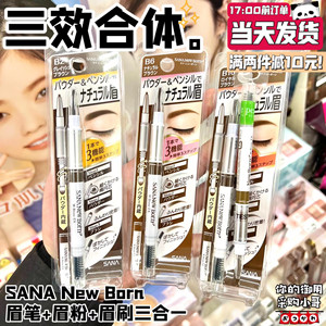 现货日本SANA三合一眉笔+眉粉+眉刷new born旋转三用双头防水防汗