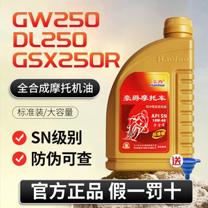 适用豪爵铃木GW250/GSX250R/DL250摩托车全合成原厂机油SN10W-40