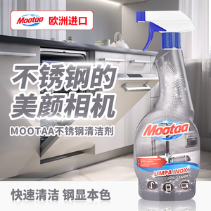 Mootaa膜太清洗不锈钢清洁剂强力厨具去污除锈抛光神器家用清洗液
