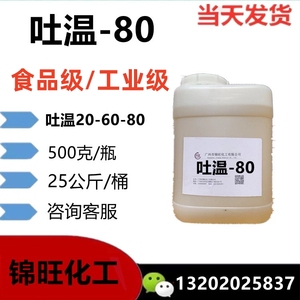 吐温-80 食品级/工业级 聚氧乙烯(20)山梨醇酐单油酸酯亲水性T-80