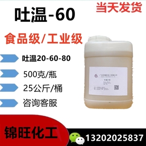 吐温-60 食品级/工业级聚氧乙烯(20)山梨醇酐单硬脂酸酯 亲水T-60