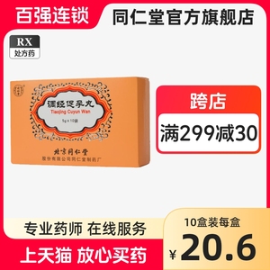 北京同仁堂调经促孕丸5g*10袋 同仁堂旗舰店官网官方旗舰店正品中药女性