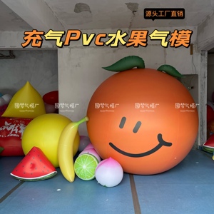 定制水果卡通气模 PVC充气草莓西瓜哈密瓜桃子香蕉橙子蔬菜模型球