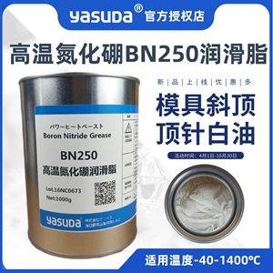 日本进口YASUDA高温氮化硼1400度润滑脂250白色顶针模具斜顶 包邮