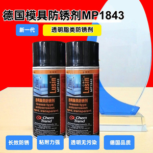 德国肯天Lusin MP1843免清洗透明蜡性防锈剂Protect G31模具润滑