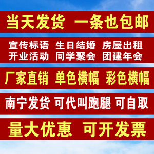 南宁广告横幅定制生日结婚同学聚会开业年会红色条幅制作安全标语