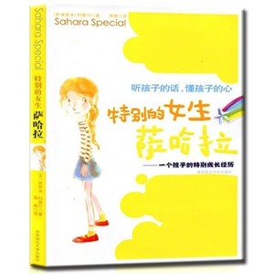 特别的女生萨哈拉四五六年级选读儿童成长励志书籍