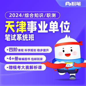 粉笔课程】粉笔事业单位 2024天津事业单位编制考试综合知识职测网课视频教材刷题库系统班书课包