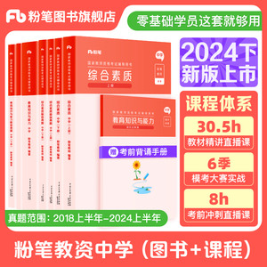 粉笔教资考试资料中学2024年教师资格证教材历年真题预综合素质教育知识与能力初中数学高中语文英语美术音乐体育政治生物历史地理