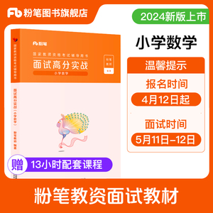 粉笔教资面试资料2024教师资格证面试初中高中小学数学语文英语美术面试高分实战教资面试考试教材结构化题库真题试讲答辩逐字稿