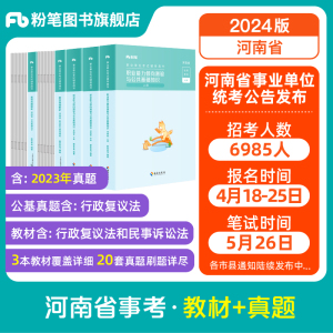 粉笔事业编考试2024河南综合类省公共基础知识职业能力倾向测验教材真题事业单位真题试卷河南事考刷题题库省直焦作南阳洛阳新乡