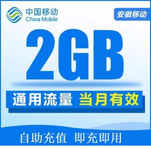 安徽移动2G流量月包手机3/4/5G全国通用 当月有效 立即到账