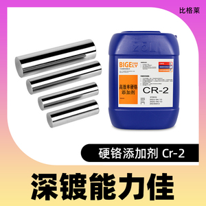 硬铬添加剂 深镀能力佳 电镀铬生产线 电镀硬铬光亮剂CRc-2