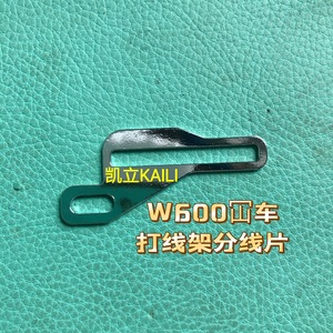W600绷缝机打线架 小方头冚车打线架 弯针过线 打线架分线片现货