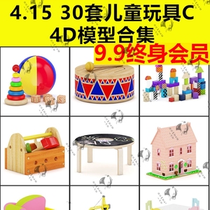 三维素材30套儿童3D C4D模型童车直升机奶瓶小火车童车积木玩具床