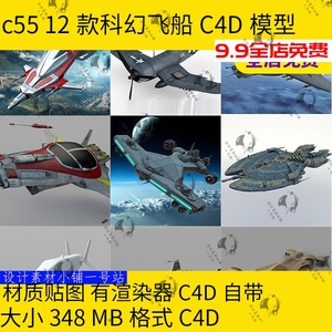 12款科幻飞船飞行器武器雷霆战机飞碟C4D游戏太空模型三维素材